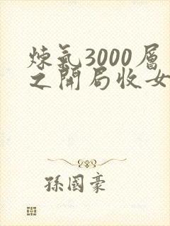 炼气3000层之开局收女帝为徒 在线阅读