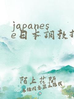 japanese日本调教打屁股91