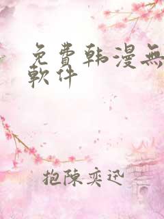 免费韩漫无删减软件