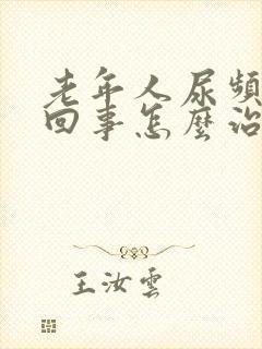 老年人尿频怎么回事怎么治疗