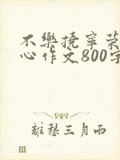 不乐挠宁荣荣脚心作文800字