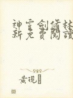 神霄剑修林枫最新免费阅读