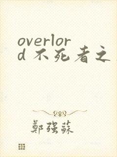 overlord 不死者之王漫画