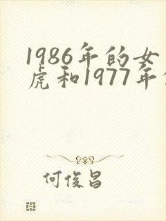 1986年的女虎和1977年的男蛇婚配