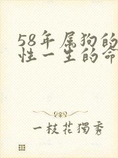 58年属狗的女性一生的命运