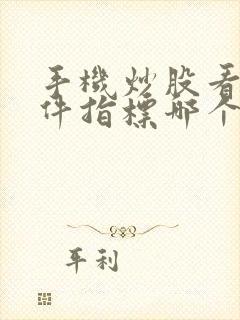 手机炒股看盘软件指标哪个最好