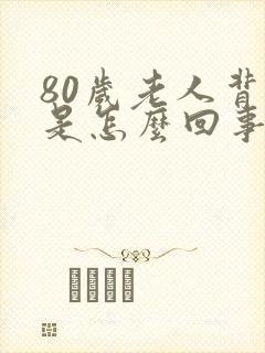 80岁老人背疼是怎么回事