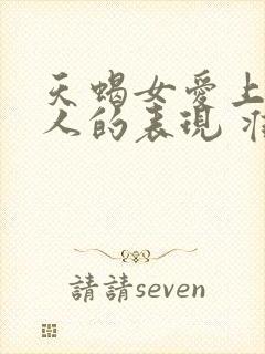 天蝎女爱上一个人的表现 准到爆