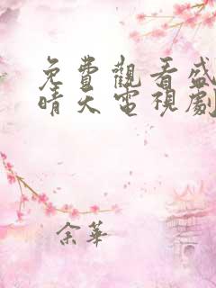 免费观看盛夏晚晴天电视剧