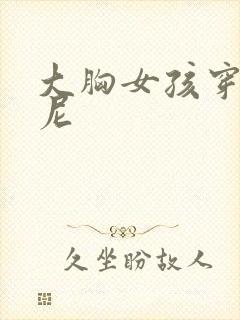 大胸女孩穿比基尼