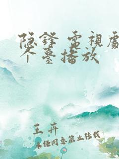 隐锋 电视剧哪个台播放