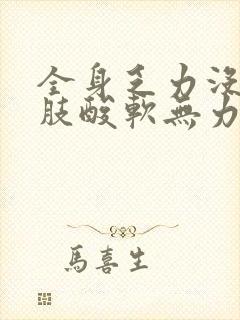 全身乏力没劲四肢酸软无力挂什么科