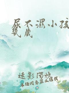 尿不湿小孩用到几岁