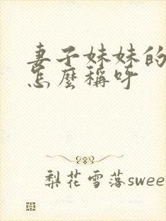 妻子妹妹的丈夫怎么称呼