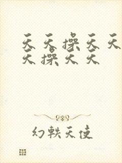 天天操天天操天天操天天