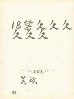 18禁久久久久久久久