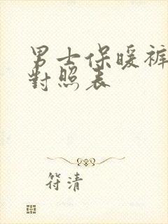 男士保暖裤尺码对照表