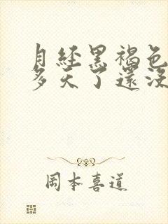 月经黑褐色10多天了还没有干净