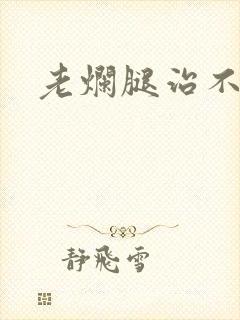 老烂腿治不好吗