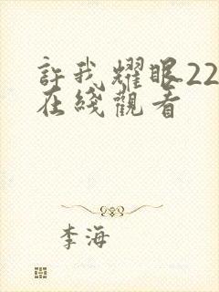 许我耀眼22集在线观看