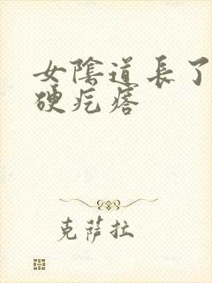 女阴道长了个小硬疙瘩