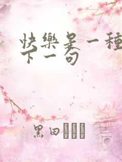 快乐是一种选择下一句