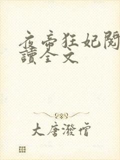 夜帝狂妃阅读阅读全文