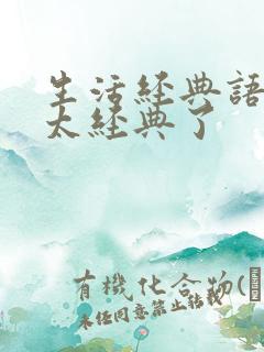 生活经典语录 太经典了