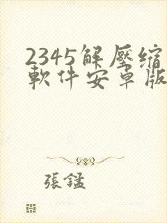 2345解压缩软件安卓版