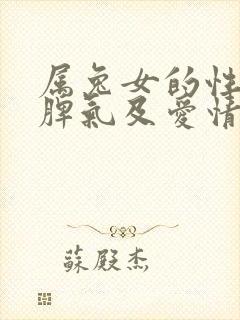 属兔女的性格和脾气及爱情