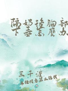 隔奶后胸部变小下垂怎么办