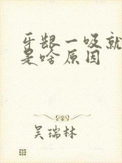 牙龈一吸就出血是啥原因