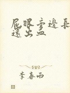 屁眼旁边长肉球还出血