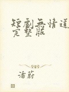 短剧无情道全集完整版