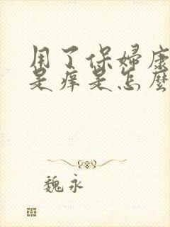 用了保妇康栓还是痒是怎么回事