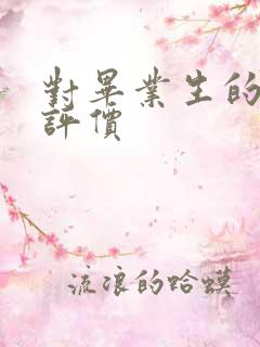 对毕业生的综合评价