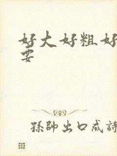 好大好粗好硬想要