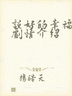 说好的幸福分集剧情介绍