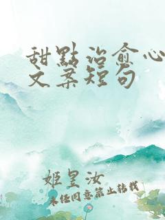 甜点治愈心情的文案短句