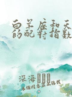 白羊座和天秤座的配对指数