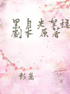 黑月光拿稳be剧本 原著