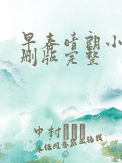 早春晴朗小说未删版完整