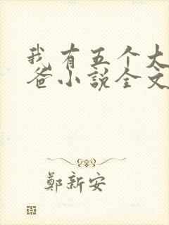 我有五个大佬爸爸小说全文阅读