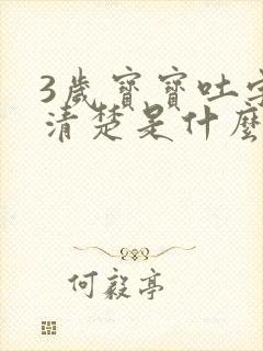 3岁宝宝吐字不清楚是什么原因