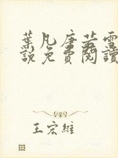 叶凡唐若雪的小说免费阅读陈枫