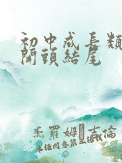 初中成长类作文开头结尾