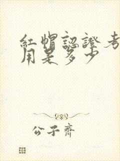 红帽认证考试费用是多少