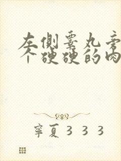 左侧睾丸旁边长个硬硬的肉疙瘩是怎么回事