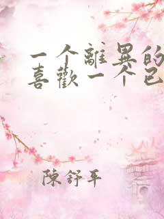 一个离异的男人喜欢一个已婚的女人怎么办