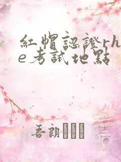 红帽认证rhce考试地点